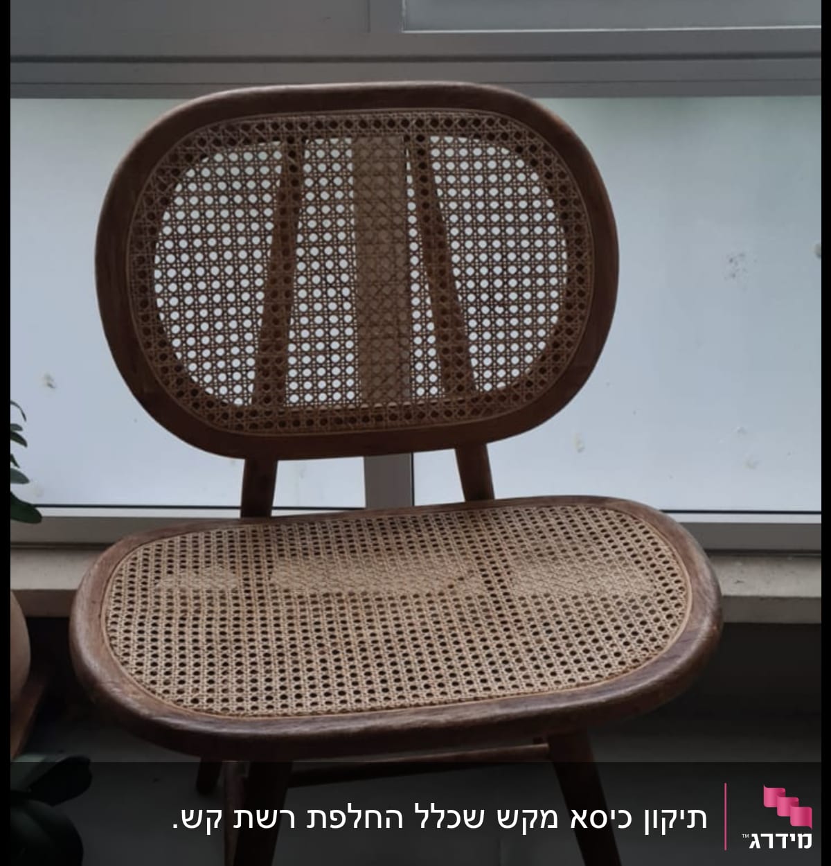 כיסא עץ עם מושב ומשענת קלועים